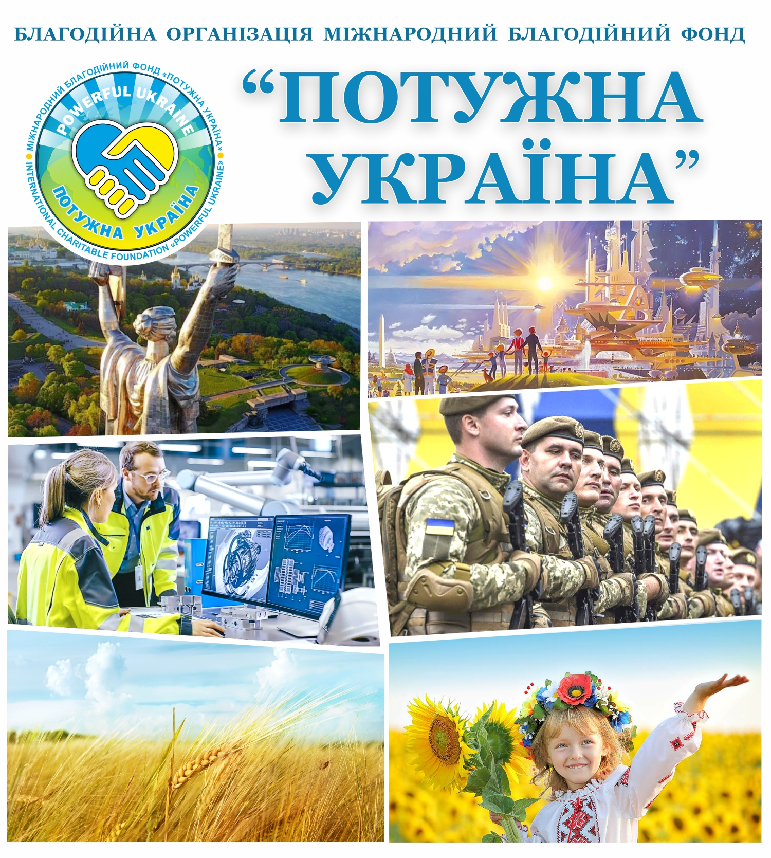 Міжнародний Благодійний Фонд Потужна Україна Міжнародний Благодійний Фонд Потужна Україна