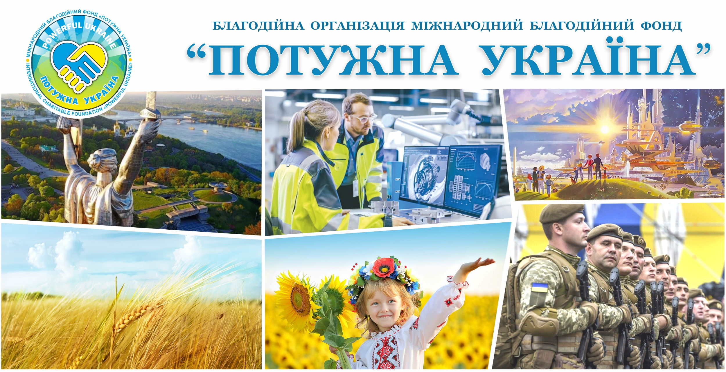 Міжнародний Благодійний Фонд Потужна Україна Міжнародний Благодійний Фонд Потужна Україна